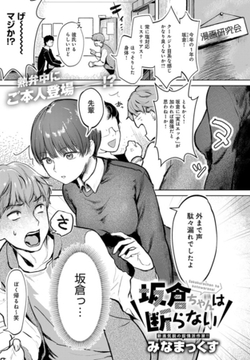 坂倉ちゃんは断らない [ジーオーティー]