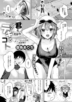 君とだからデキるコト [ジーオーティー]