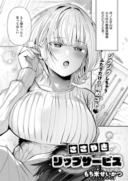 ささやきリップサービス [ジーオーティー]