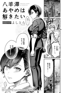 八羊澤あやめは解きたい [ジーオーティー]