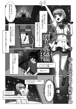 輝きの裏側 [一水社]