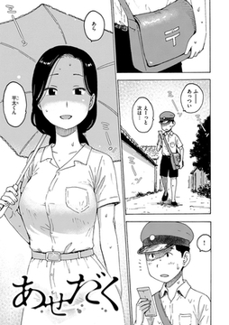 あせだく [ワニマガジン社]