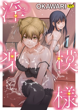 淫楽模様 [ゲネシス]