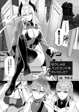 ゆうしゃはバッドエンドをかいひした？【単話】 [キルタイムコミュニケーション]