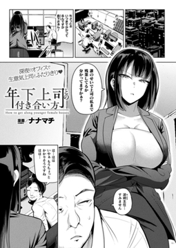 年下上司との付き合い方【単話】 [キルタイムコミュニケーション]