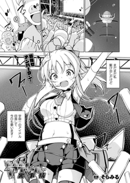 銀河系アイドルの裏事情【単話】 [キルタイムコミュニケーション]