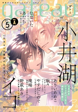 gateau (ガトー) 2025年5月号[雑誌] ver.A [一迅社]