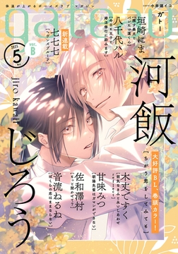 gateau (ガトー) 2025年5月号[雑誌] ver.B [一迅社]