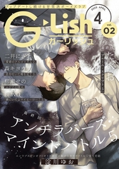 G-Lish2025年4月号 Vol.2 [ジュリアンパブリッシング]