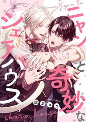 ニャンと奇妙なシェアハウス　【連載版】: 4 [一迅社]