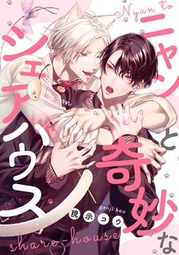 ニャンと奇妙なシェアハウス　【連載版】: 4 [一迅社]