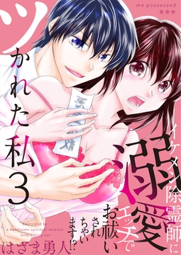 ツかれた私　イケメン除霊師に溺愛エッチでお祓いされちゃいます！？【単話版】 3 [デジカタ編集部]