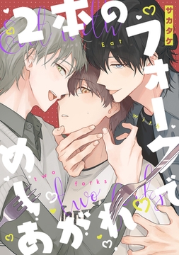 2本のフォークでめしあがれ　【連載版】: 1 [一迅社]