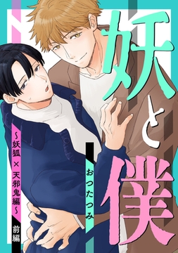 妖と僕～妖狐×天邪鬼編～　前編 [コアマガジン]