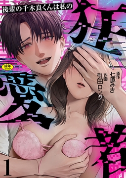 後輩の千木良くんは私の狂愛者【R版】(1) [株式会社渋谷六花舎]