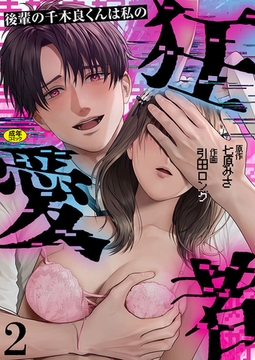 後輩の千木良くんは私の狂愛者【R版】(2) [株式会社渋谷六花舎]