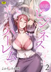秘密のビジネスハーレム(2)【18禁】