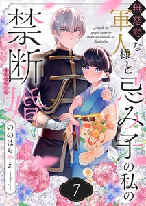 無慈悲な軍人様と忌み子の私の禁断婚(7) [forcs]