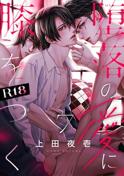 堕落の愛に膝をつく【R18版】(7) [forcs]