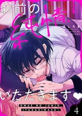 お前の純情、いただきます(4) [forcs]