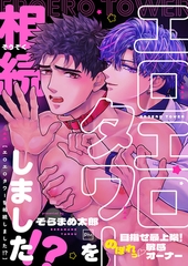 エロエロタワーを相続しました！？～目指せ最上階！のぼれっ敏感オーナー【電子特装版】 [forcs]