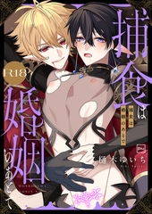 捕食は婚姻のあとで【R18電子特装版】 [forcs]