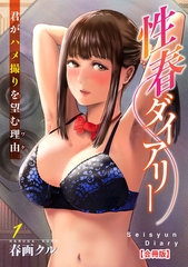 性春ダイアリー～君がハメ撮りを望む理由～【合冊版】1
