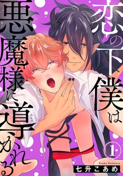 恋の下僕は悪魔様に導かれる1 [秋水社ORIGINAL]