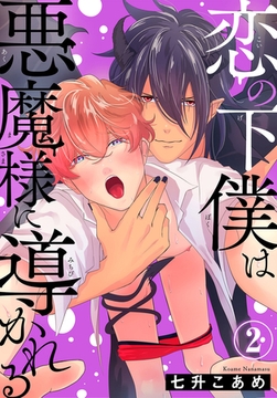恋の下僕は悪魔様に導かれる2 [秋水社ORIGINAL]