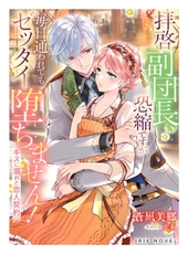 拝啓副団長、恐縮ですが毎日通われてもゼッタイ堕ちません！～キスに溺れた恋人契約～ [Palmier]
