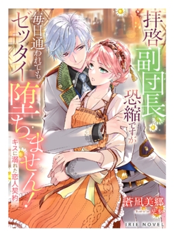 拝啓副団長、恐縮ですが毎日通われてもゼッタイ堕ちません！～キスに溺れた恋人契約～ [Palmier]