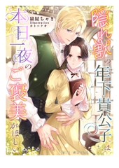 隠れ獣の年下貴公子は本日一夜のご褒美がほしい [Palmier]
