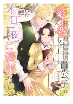 隠れ獣の年下貴公子は本日一夜のご褒美がほしい [Palmier]