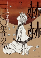 赫赫　一二〇〇年前の春2 [茜新社]