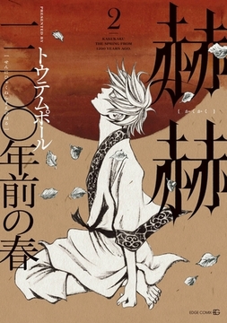 赫赫　一二〇〇年前の春2 [茜新社]