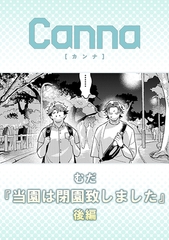 当園は閉園致しました【分冊版】後編 [プランタン出版]