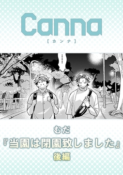 当園は閉園致しました【分冊版】後編 [プランタン出版]