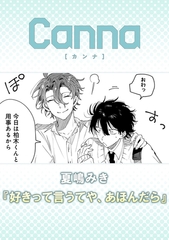 好きって言うてや、あほんだら【分冊版】 [プランタン出版]