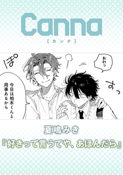 好きって言うてや、あほんだら【分冊版】 [プランタン出版]