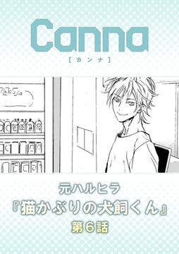 猫かぶりの犬飼くん【分冊版】第６話 [プランタン出版]