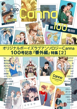 オリジナルボーイズラブアンソロジーＣａｎｎａ　１００号記念『番外編』特集【２】 [プランタン出版]