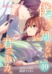 僕しか知らない君のナカ。 40 [シーモアコミックス]