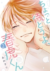 ちょっと待とうよ、春虎くん（２）【電子限定おまけ付き】 [新書館]