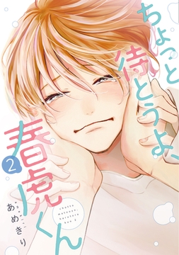 ちょっと待とうよ、春虎くん（２）【電子限定おまけ付き】 [新書館]