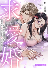求愛婚 ～18年振りに再会した御曹司に毎晩イキすぎる程愛されています～ Episode.8《Pinkcherie》 [CLAPコミックス]