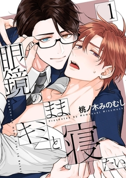 眼鏡のまま、キミと寝たい。【描き下ろしおまけ付き特装版】 [シーモアコミックス]