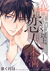 義兄弟以上、恋人未満。【描き下ろしおまけ付き特装版】 [シーモアコミックス]