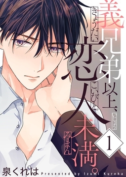 義兄弟以上、恋人未満。【描き下ろしおまけ付き特装版】 [シーモアコミックス]