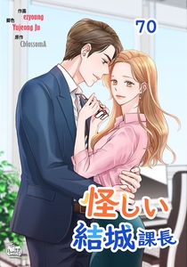 怪しい結城課長70 [SNP]