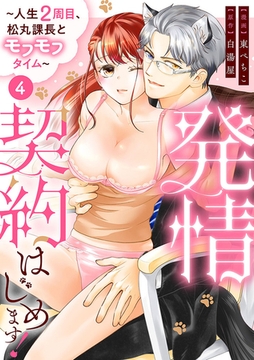 発情契約はじめます！～人生2周目、松丸課長とモフモフタイム～【単話】 4 [オークラ出版]